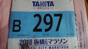 板橋シティマラソンの申告記録を正直に自己記録で出したらBブロックになっちゃった話