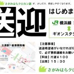 [さがみはらクロカン部]JR古淵駅からの送迎サービスを始めます
