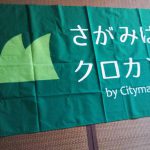 【手作り】さがみはらクロカン部の横断幕を作ってみた