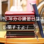 過去の練習日誌を断捨離。そして電子データとして公開してみる