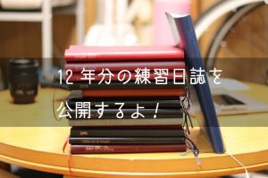 過去の練習日誌を断捨離。そして電子データとして公開してみる