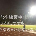 悪天候でポイント練習回避。その後は中止?スライド?